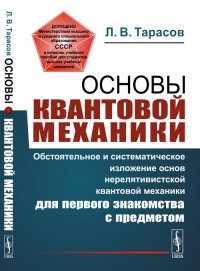 Основы квантовой механики. Обстоятельное и систематическое изложение основ нерелятивистской квантовой механики для первого знакомства с предметом