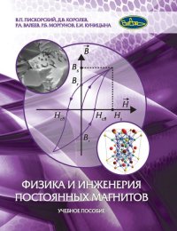 В. П. Пискорский - «Физика и инженерия постоянных магнитов»