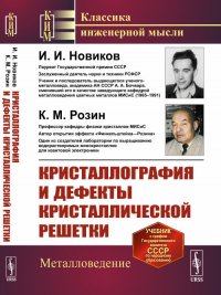 И. И. Новиков - «Кристаллография и дефекты кристаллической решетки»