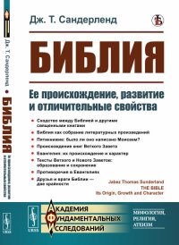 Библия. Ее происхождение, развитие и отличительные свойства