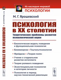 Психология в ХХ столетии. Теоретические проблемы развития психологической науки