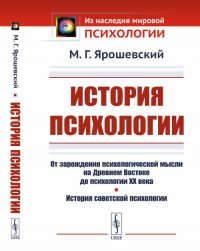 История психологии. От зарождения психологической мысли на Древнем Востоке до психологии XX века. История советской психологии