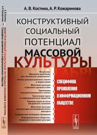 Конструктивный социальный потенциал массовой культуры. Специфика проявления в информационном обществе