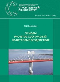 Основы расчетов сооружений на ветровые воздействия