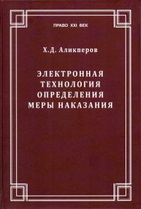 Электронная технология определения меры наказания (Электронные весы правосудия)