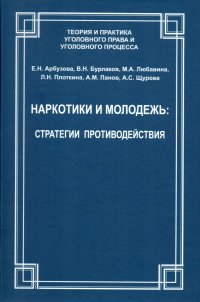 Наркотики и молодежь: стратегии противодействия