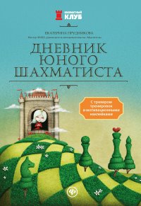 Дневник юного шахматиста с трекером тренировок и мотивационными наклейками