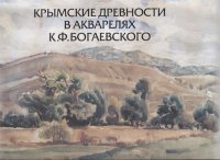 Крымские древности в акварелях К.Ф.Богаевского: к 150-летию со дня рождения художника