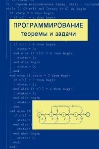 Программирование. Теоремы и задачи. Учебное пособие