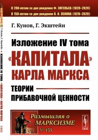 Изложение IV тома «Капитала» Карла Маркса. Теории прибавочной ценности