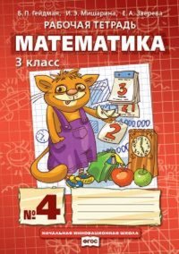 Математика. 3 класс. Рабочая тетрадь №4