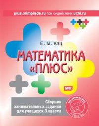 Математика «плюс». Сборник занимательных заданий для учащихся 3 класса