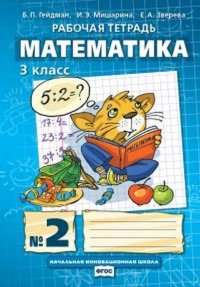 Математика. 3 класс. Рабочая тетрадь №2