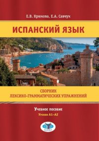 Испанский язык. Сборник лексико-грамматических упражнений. Учебное пособие. Уровни А1-А2