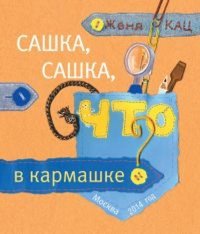 Сашка, Сашка, что в кармашке?