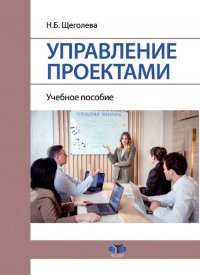 Н. Б. Щеголева - «Управление проектами. Учебное пособие»