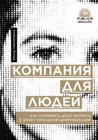 Компания для людей: Как сохранить душу бизнеса в эпоху тотальной цифровизации