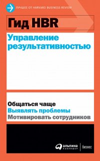 Гид HBR. Управление результативностью