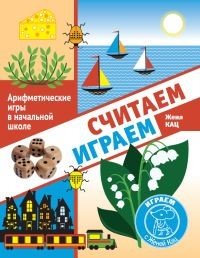 Считаем, играем. Арифметические игры в начальной школе