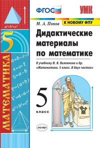 УМК. ДИД.МАТЕР.ПО МАТЕМАТИКЕ. 5 ВИЛЕНКИН. ФГОС (к новому ФПУ)