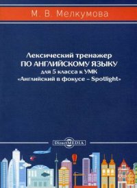 Лексический тренажер по английскому языку для 5 класса к УМК «Английский в фокусе – Spotlight»