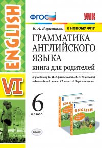 УМК.026н ГРАММ.АНГЛ.ЯЗ.КН.ДЛЯ РОДИТ.6 АФАНАСЬЕВА. ФГОС (две краски) (к новому ФПУ)