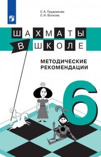 Шахматы в школе. 6 класс. Методическое пособие