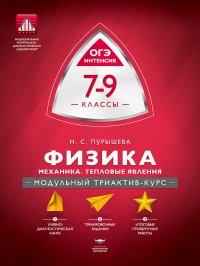 Физика. 7-9 классы: механика, тепловые явления. Модульный триактив-курс