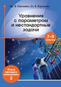 Уравнения с параметром и нестандартные задачи.7–9 класс. Живая методика математики - 2