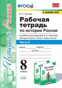 УМК. Р/Т ПО ИСТОРИИ РОССИИ 8 ТОРКУНОВ. Ч. 2. ФГОС (к новому ФПУ)