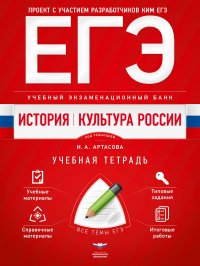 ЕГЭ. История. Культура России. Учебный экзаменационный банк: учебная тетрадь