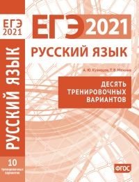 ЕГЭ 2021. Русский язык. Десять тренировочных вариантов