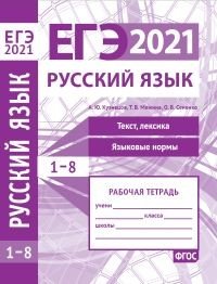 ЕГЭ 2021. Русский язык. Текст, лексика (задания 1-3). Языковые нормы (задания 4-8). Рабочая тетрадь