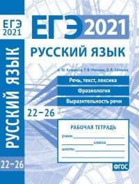 ЕГЭ 2021. Русский язык. Речь, текст, лексика и фразеология, выразительность речи (задания 22-26). Рабочая тетрадь