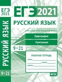 ЕГЭ 2021. Русский язык. Орфография (задания 9-15). Пунктуация (задания 16-21). Рабочая тетрадь