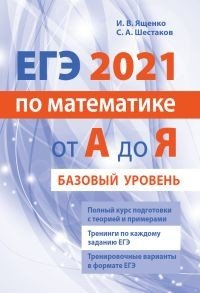 ЕГЭ 2021 по математике от А до Я. Базовый уровень