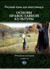 Русский язык для иностранцев. Основы православной культуры. Учебное пособие. Уровень В2