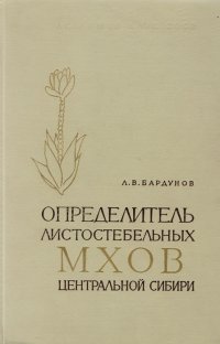 Определитель листостебельных мхов Центральной Сибири