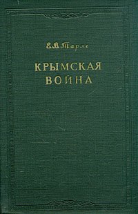 Евгений Тарле - «Крымская война. В двух томах. Том 1»