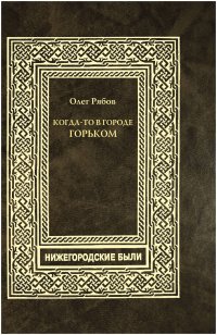 Когда-то в городе Горьком. Нижегородские были