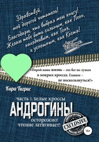 Андрогины: Белые кроссы