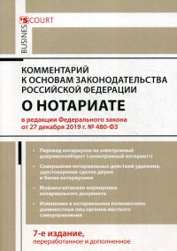 Комментарий к Основам законодательства РФ о нотариате (постатейный) 7-е изд., перераб.и доп