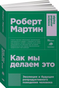 Как мы делаем это: Эволюция и будущее репродуктивного поведения человека + покет