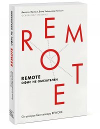 Фрайд, Дэвид Хайнемайер Хенссон Джейсон - «Remote. Офис не обязателен(Мягкая обл)»