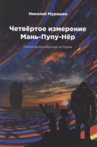 Четвертое измерение Мань-Пупу-Нер. Почти волонтерская история