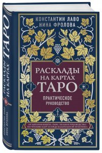 Расклады на картах Таро. Практическое руководство