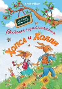 Веселые приключения Хопса и Холли (ил. С. Штрауб)