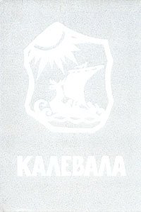 Калевала