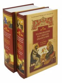 Толкование на Святое Евангелие блаженного Феофилакта Болгарского. В 2-х книгах