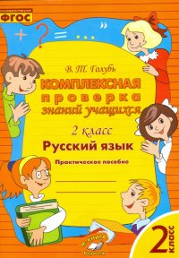 Русский язык. 2 класс. Комплексная проверка знаний учащихся. ФГОС